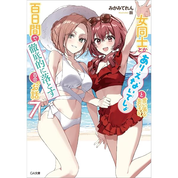 Amazon.co.jp: 女同士とかありえないでしょと言い張る女の子を、百日間